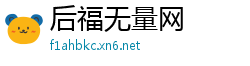 后福无量网